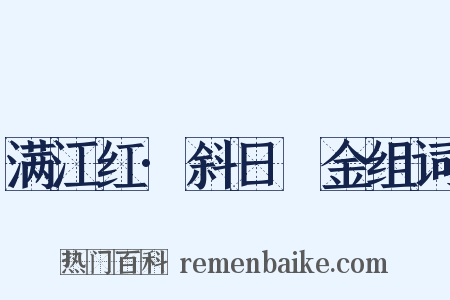 满江红·斜日镕金组词是什么意思的图片